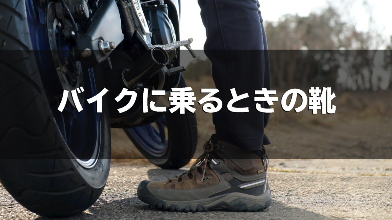バイクに乗るときの靴 登山靴・トレッキングシューズが最適な理由【バイクブーツ】