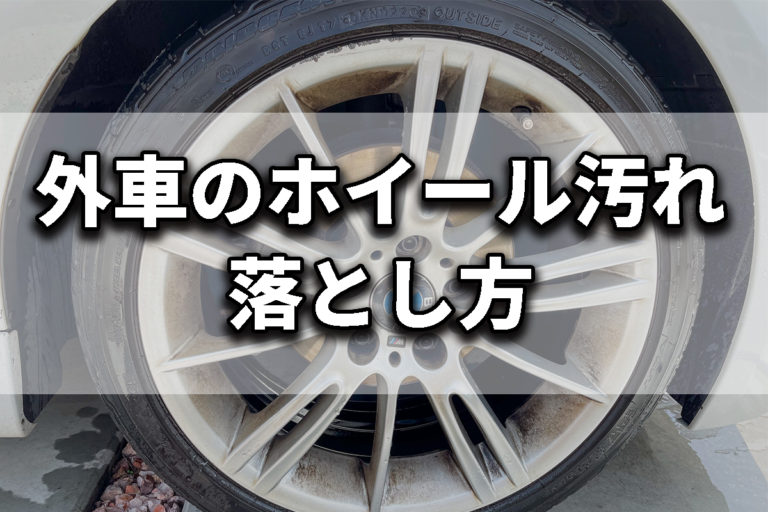 効果抜群 外車 輸入車 のホイール汚れは水垢クリーナーとサンポールの併用で解決 ランタカ やまとか キャンプとか