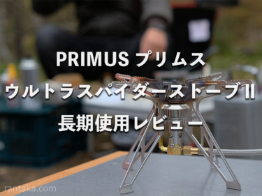 【長期使用レビュー】プリムス ウルトラ・スパイダーストーブ2 P-155S