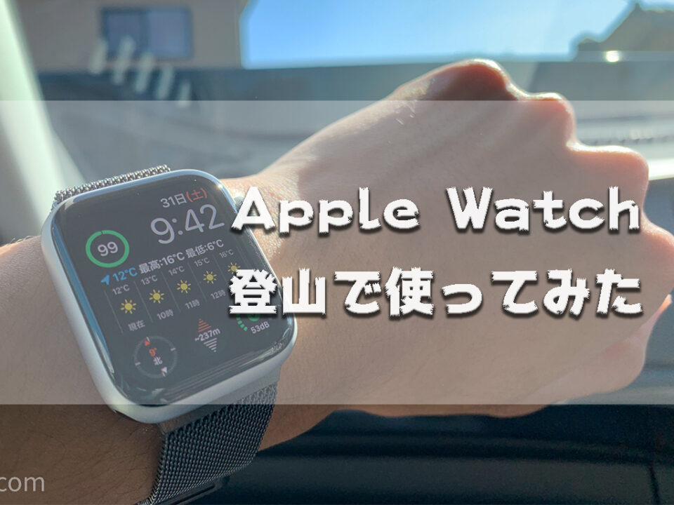 【もう手放せない】Apple Watchを登山で使ってみた!ヤマレコアプリが便利!!