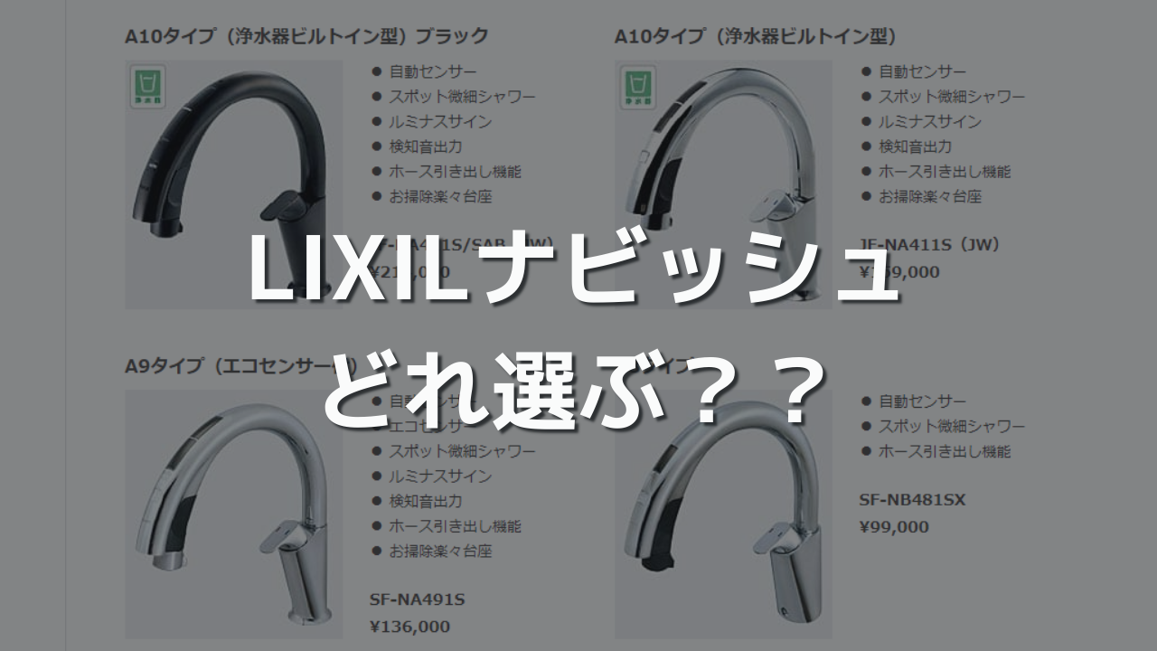 LIXILナビッシュの選び方 乾電池式, 浄水器なしがおすすめな理由 