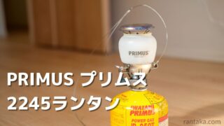 PRIMS-プリムス-2245-ランタン_1