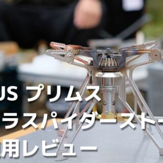 プリムス ウルトラ・スパイダーストーブII PEIMUS（プリムス）『ウルトラ・スパイダーストーブⅡ』シングル