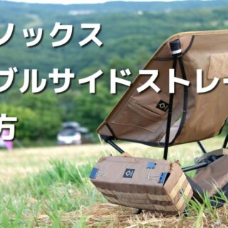 ヘリノックス テーブルサイドストレージSの使い方紹介!フィールド