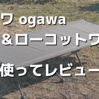 【快適すぎる】ogawa(オガワ) ハイ＆ローコットワイドを2年使って ...