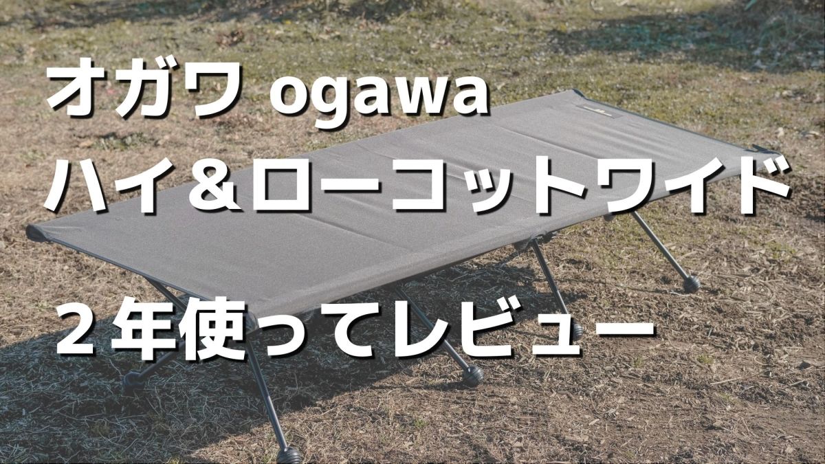【快適すぎる】ogawa(オガワ) ハイ＆ローコットワイドを2年使ってレビューする。