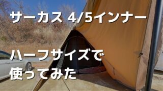 ハーフインナー化】サーカスTC メッシュインナー4/5を2/5サイズで設営 