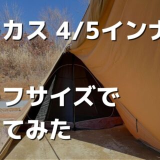 ハーフインナー化】サーカスTC メッシュインナー4/5を2/5サイズで設営  