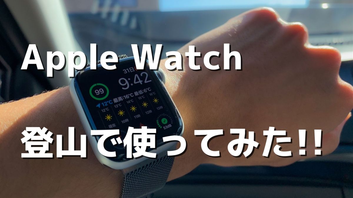 【もう手放せない】Apple Watchを登山で使ってみた！ヤマレコアプリが便利！！