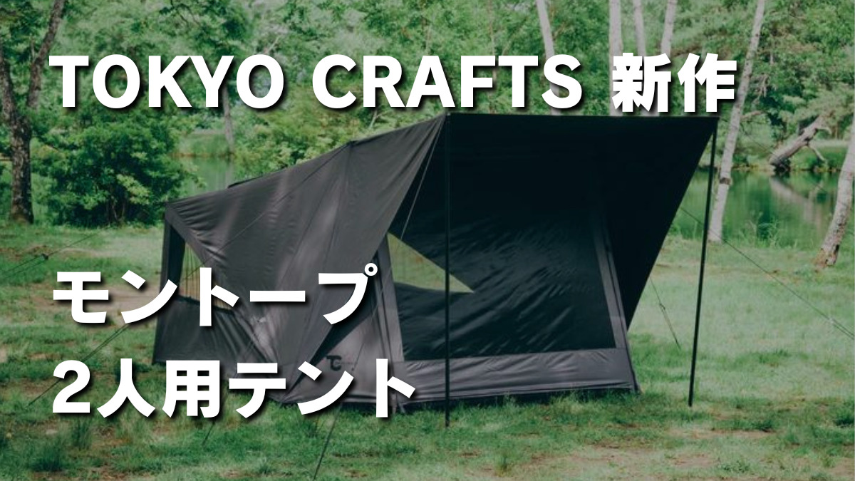 「モントープ」TOKYOCRAFTS新作2人用テントを予約した話