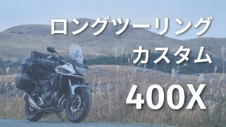 納車1ヶ月で真冬のロングツーリングに行った僕の400Xカスタムを紹介します【NC56/400X/NX400】