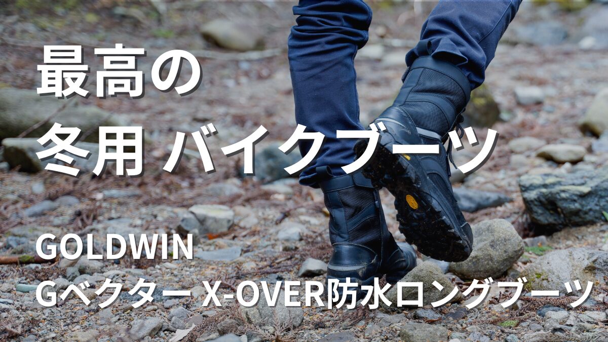 冬のバイク靴最高の防水ロングブーツに出会った｜GOLDWIN Gベクター