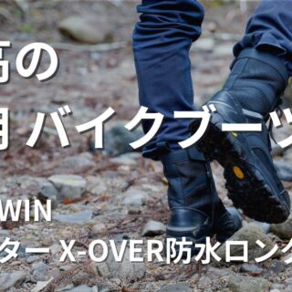 冬のバイク靴】最高の防水ロングブーツに出会った｜GOLDWIN Gベクター