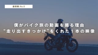 僕がバイク旅の動画を撮る理由|“走り出すきっかけ”をくれた一本の映像