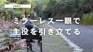 バイクツーリング動画をミラーレス一眼で「引き込まれる」映像へ | 主役を引き立てる撮影術【2025年版】