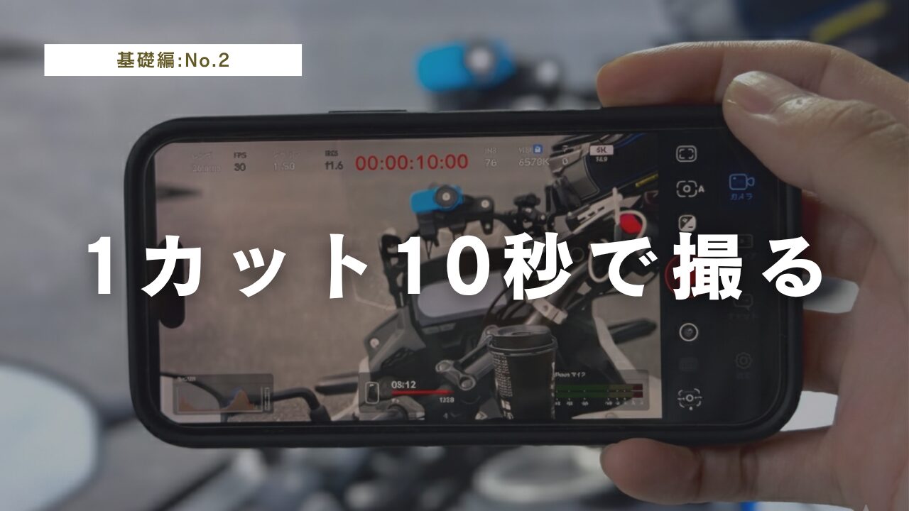 ツーリング動画は1カット10秒以内-短く撮って“使える素材”を増やす撮影術