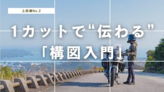バイクツーリング動画の構図入門 | 視聴者を引き込むフレーミングの基本【2025年版】