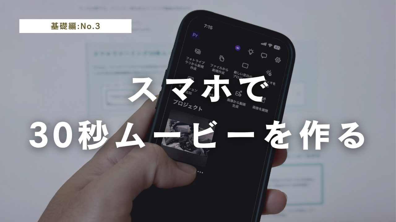 スマホで作るバイクツーリング30秒ムービー 完全ガイド＜2025年版＞