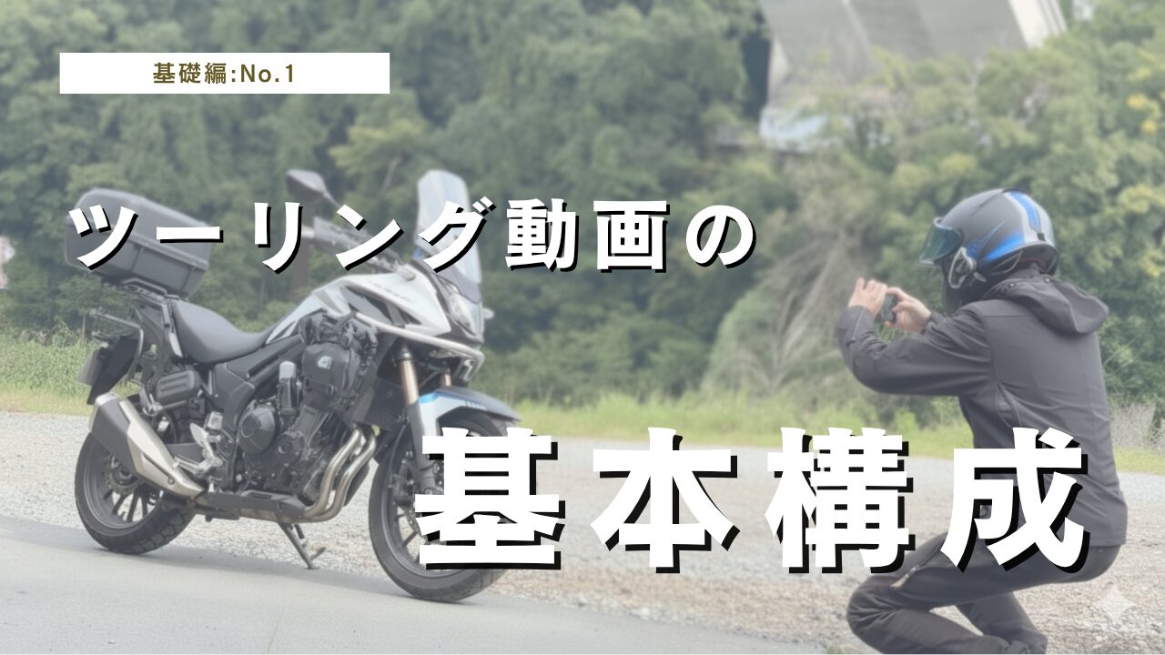 ツーリング動画が劇的に変わる|物語を作る撮影設計テンプレート