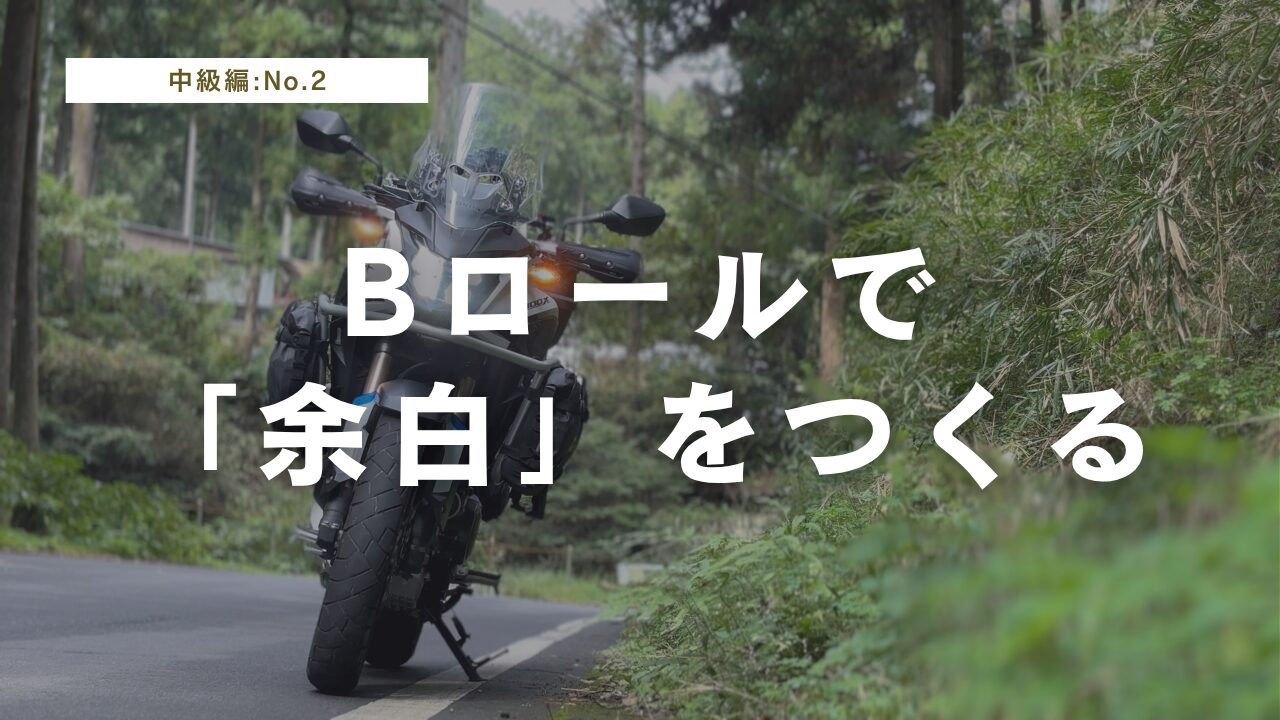 バイクツーリング動画のBロール撮影 | 「余白」を足してワンランク上の仕上がりにする方法【2025年版】