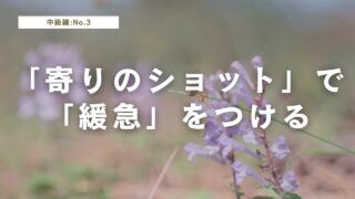 「寄りのショット」で映像に緩急をつける|撮影アイデア集【2025年版】