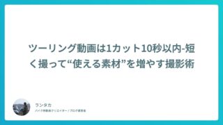 ツーリング動画は1カット10秒以内-短く撮って“使える素材”を増やす撮影術