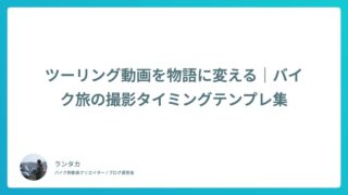 ツーリング動画を物語に変える｜バイク旅の撮影タイミングテンプレ集