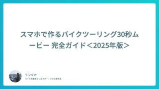 スマホで作るバイクツーリング30秒ムービー 完全ガイド<2025年版>