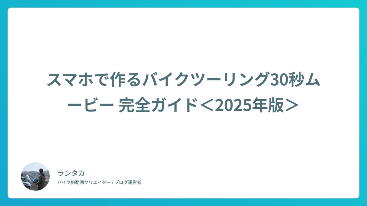 スマホで作るバイクツーリング30秒ムービー 完全ガイド<2025年版>