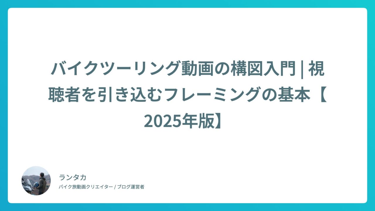 バイクツーリング動画の構図入門 | 視聴者を引き込むフレーミングの基本【2025年版】