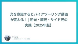 光を意識するとバイクツーリング動画が変わる！ | 逆光・順光・サイド光の実践【2025年版】