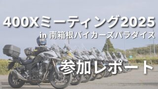 【参加レポ】400Xミーティング2025が最高すぎた｜雰囲気・流れ・参加のコツまとめ