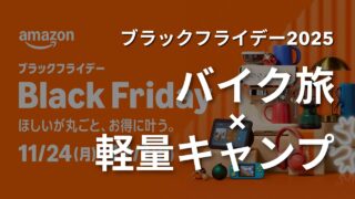 【2025年】バイク旅×軽量キャンプ|Amazonブラックフライデーで揃える最小限ギア