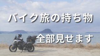 バイク旅で僕が持っていくものを全部紹介する｜軽量＆快適を両立する厳選装備ガイド