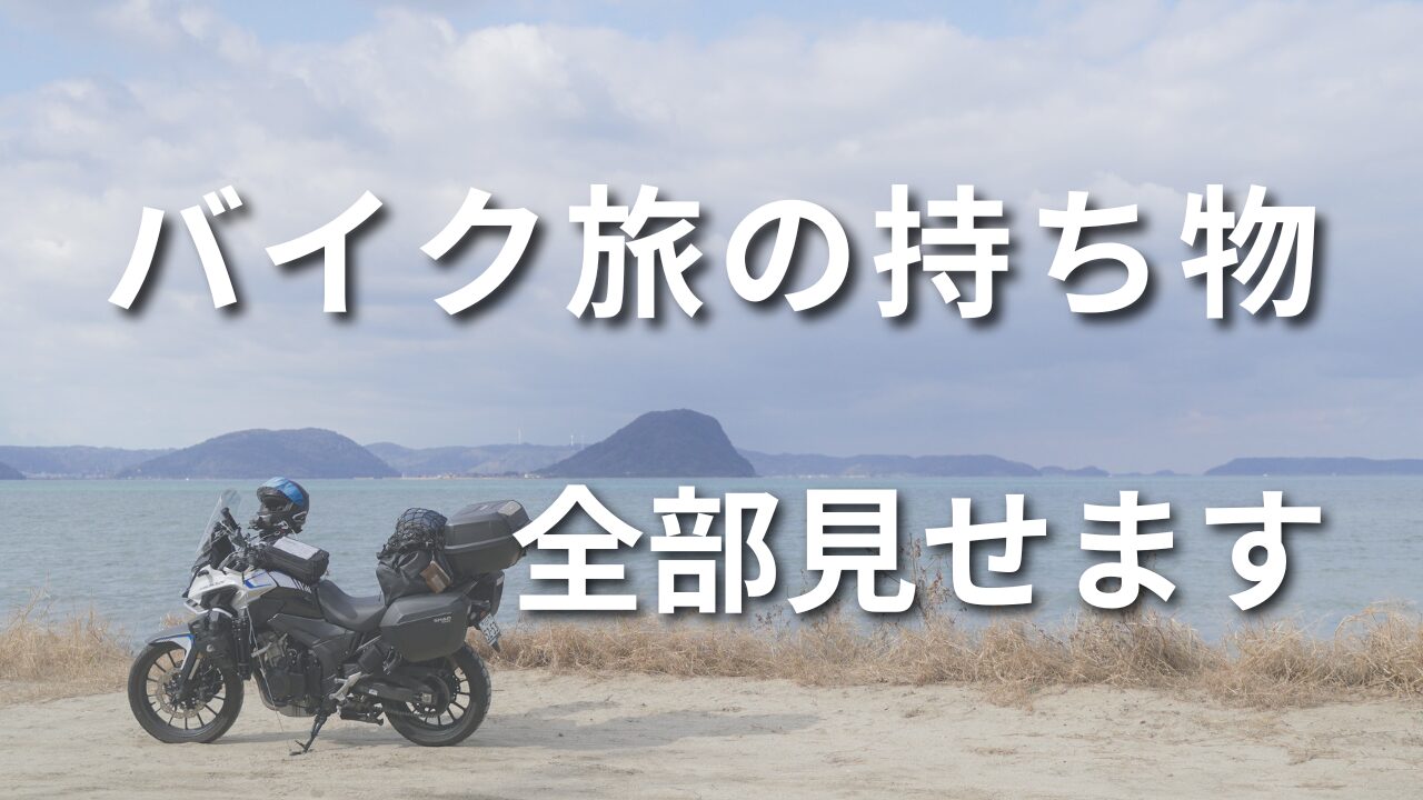 バイク旅で僕が持っていくものを全部紹介する｜軽量＆快適を両立する厳選装備ガイド